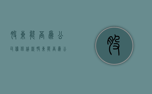 股东能否为公司担保贷款（股东能否为公司担保人）