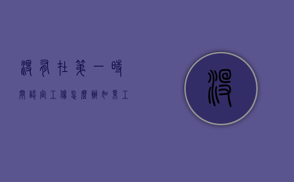 没有在第一时间认定工伤怎么办（如果工伤没有认定下来怎么办）