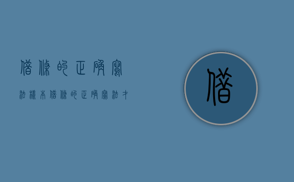 借条的正确写法样本（借条的正确写法,才能做法律证据）