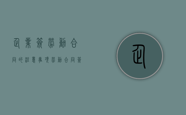 企业签劳动合同的注意事项（劳动合同签两个三年）