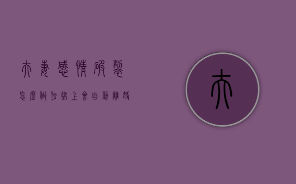 夫妻感情破裂怎么做法律上会自动离婚（夫妻感情破裂了怎么办）