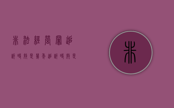 非法经营罪追诉时效是几年（追诉时效是几年以内）