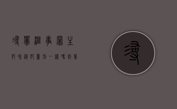 寻衅滋事罪主犯和从犯量刑一样吗判几年（寻衅滋事罪主犯和从犯量刑一样吗怎么判）