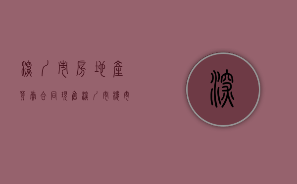深圳市房地产买卖合同（现售）（深圳市楼市最新新闻）