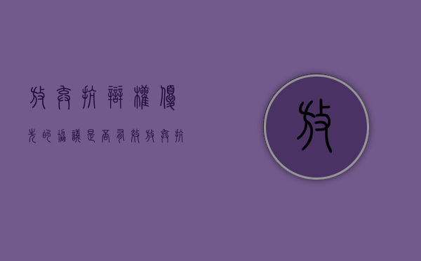 放弃抗辩权优先的协议是否有效（放弃抗辩权后果有哪些）