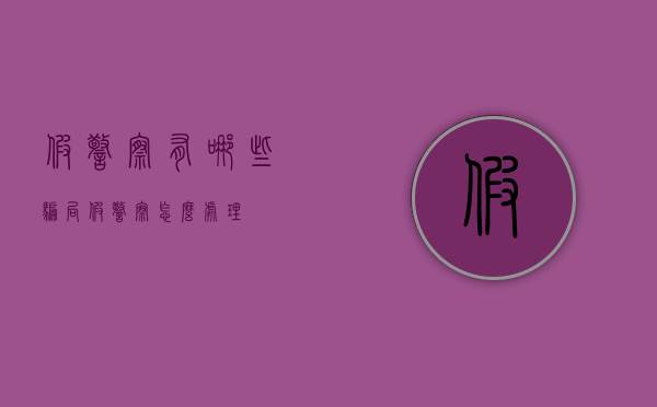 假警察有哪些骗局（假警察怎么处理）