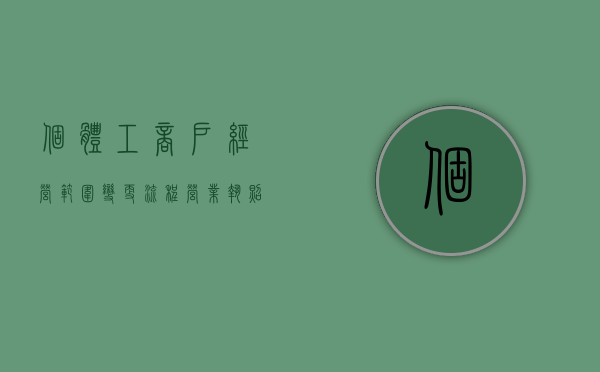 个体工商户经营范围变更流程（营业执照经营范围变更手续流程）