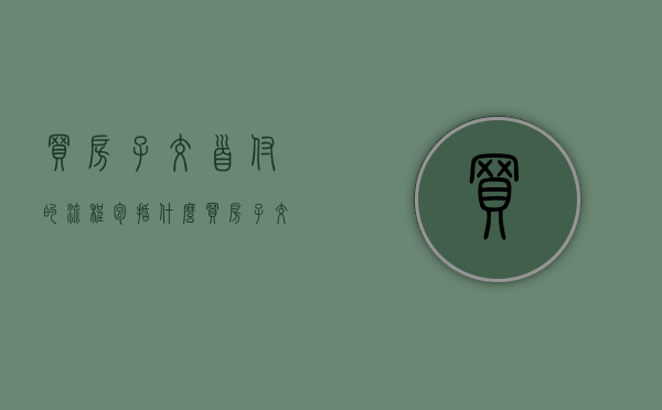 买房子交首付的流程包括什么？（买房子交首付怎么交）