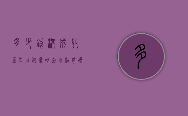 多少钱构成犯罪（单位犯罪的起刑点数额是多少钱）