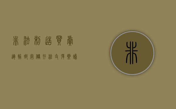 非法制造买卖运输邮寄储存枪支弹药爆炸物罪司法解释（非法制造买卖运输邮寄储存危险物质罪处多少年）