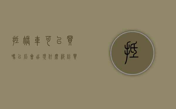 抵账车可以买吗?以后会出现什么纠纷?买（抵账的车可以买吗）