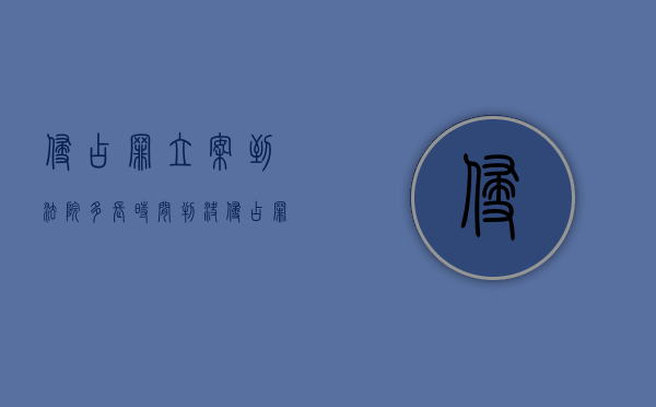 侵占罪立案到法院多长时间判决？（侵占罪法院立案收费标准）