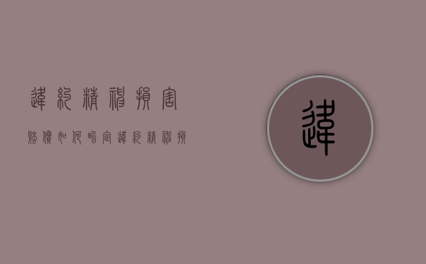 违约精神损害赔偿如何界定（违约精神损害赔偿制度）