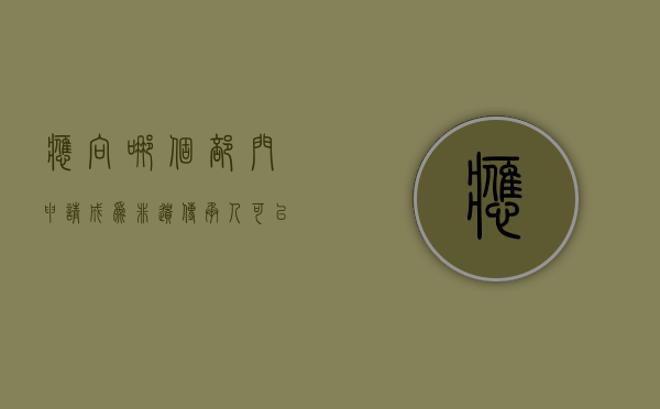 应向哪个部门申请成为非遗传承人（可以直接申请市级非遗传承人）