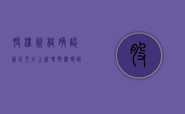 股权资格确认纠纷可以上诉吗？（股权确认之诉）