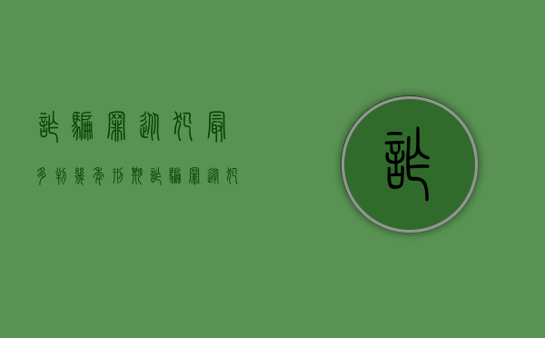 诈骗罪从犯最多判几年刑期（诈骗罪从犯判多少年）
