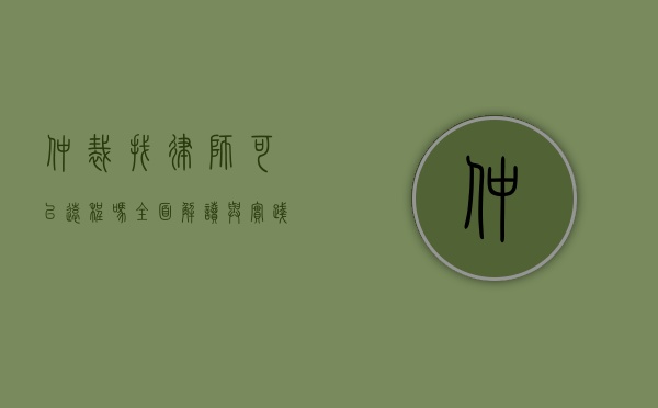 仲裁找律师可以远程吗？全面解读与实践指南