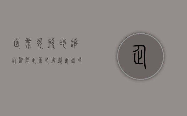 企业欠款的追诉期限（企业欠货款诉讼时效）