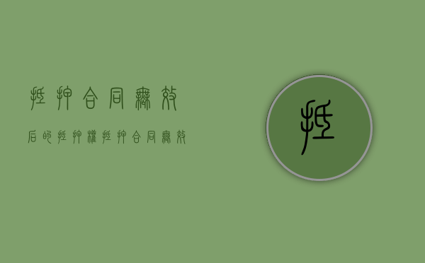抵押合同无效后的抵押权（抵押合同无效抵押登记撤销）