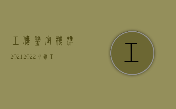 工伤鉴定标准2021（2022申请工伤鉴定的程序是怎样的,工伤鉴定费用由谁支付）