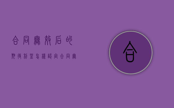 合同无效后的期待利益怎样认定（合同无效取得的利益）
