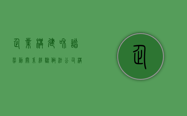 企业构建和谐劳动关系经验做法（公司构建劳动和谐关系方案）