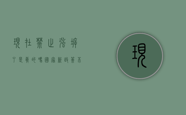 现在禁止强拆了，是真的吗？（国家新政策不允许强拆）
