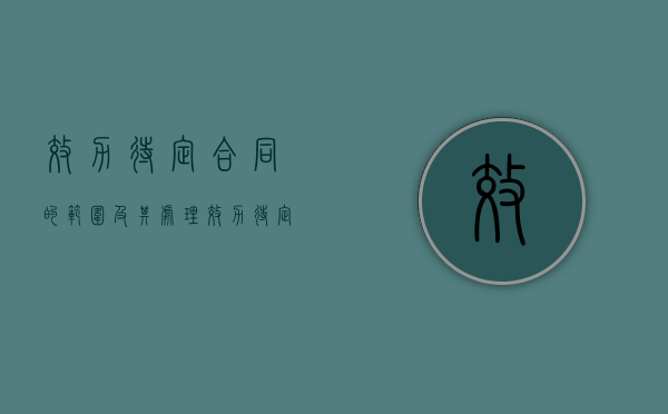 效力待定合同的范围及其处理（效力待定合同包括哪两种合同）