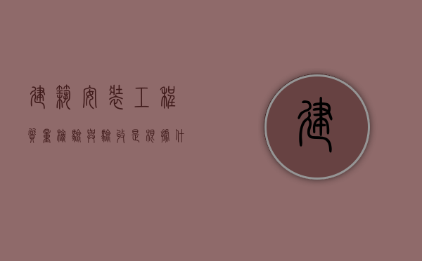 建筑安装工程质量检验与验收是根据什么制定的？（建筑安装工程质量检验与评定统一标准）