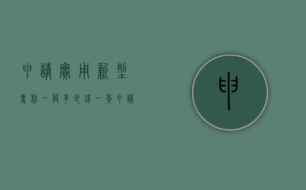 申请实用新型专利一般多少钱一年（申请实用新型专利一般多少钱一个）