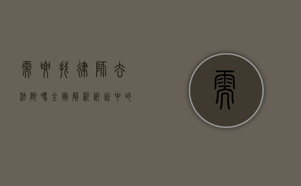 需要找律师去法院吗？全面解析诉讼中的法律选择