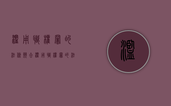 滥用职权罪的法条竞合（滥用职权罪的法条有哪些）
