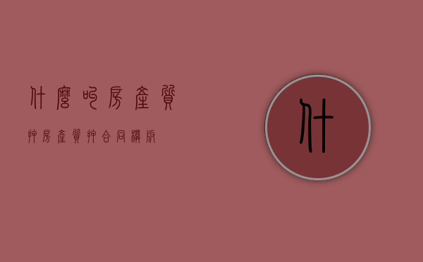 什么叫房产质押（房产质押合同模板）