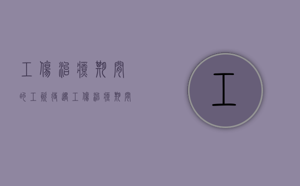 工伤治疗期间的工资待遇（工伤治疗期间的工资怎么算）