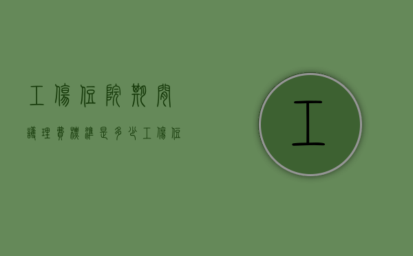 工伤住院期间护理费标准是多少？（工伤住院期间家属陪护费赔偿标准）