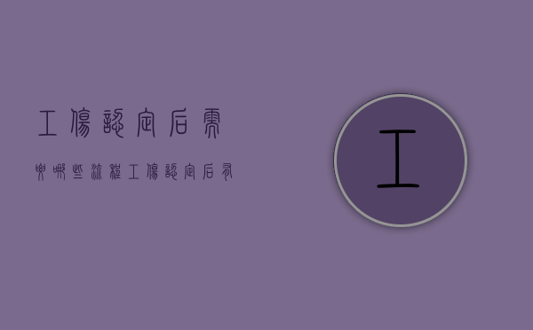 工伤认定后需要哪些流程（工伤认定后有赔偿吗）