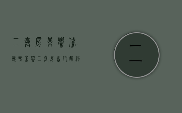 二套房影响贷款吗（影响二套房首付比例因素有哪些）