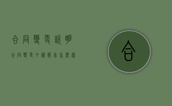 合同变更说明（合同变更申请报告怎么写）