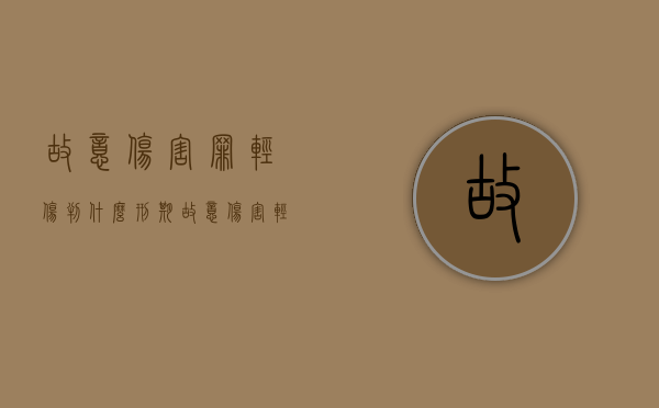 故意伤害罪轻伤判什么刑期（故意伤害轻伤构成刑事吗）