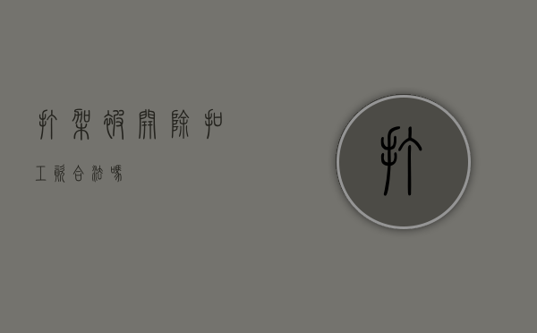 打架被开除扣工资合法吗