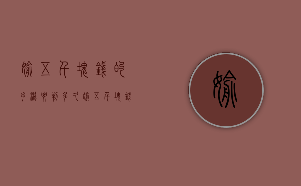 偷五千块钱的手机要判多久（偷五千块钱的东西怎么处罚）