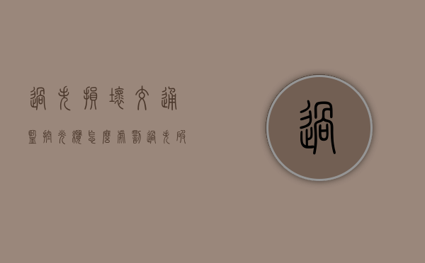 过失损坏交通监控光缆怎么处罚（过失破坏光缆立案标准）