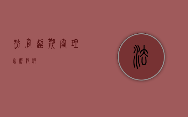 法官超期审理怎么投诉