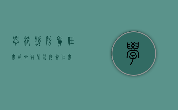 学校消防责任书范文(教师消防责任书) 学校消防责任书范文(教师消防责任书)