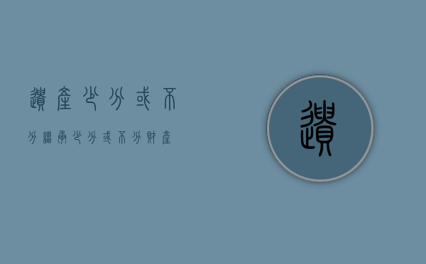 遗产少分或不分（继承少分或不分财产）