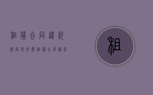 租赁合同违约规定是什么？（租赁合同违约方怎么赔偿的）