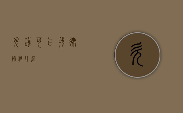 欠钱可以找律师做什么？