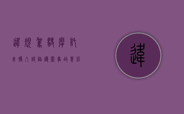 违规驾驶摩托车撞入缺陷护栏事故责任如何认定（摩托车撞栏杆上高速,自己摔伤,现场执勤人员应该怎么做）