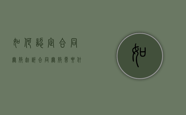 如何认定合同无效（起诉合同无效需要什么证据材料）