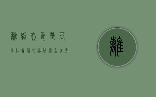 离婚夫妻是否存在真实的借贷关系（夫妻离婚后借款还给谁）